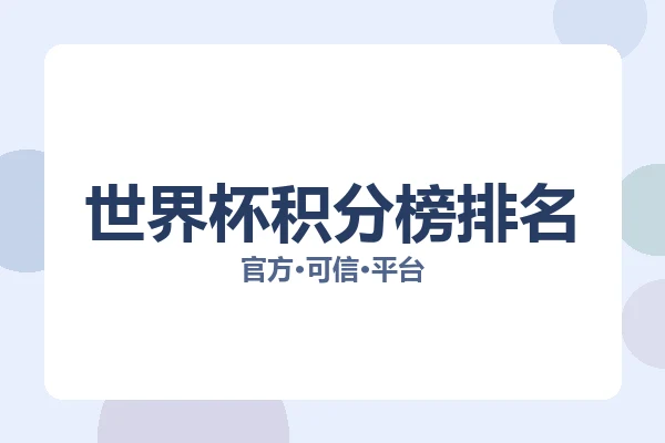 世界杯积分榜排名